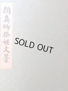 画像2: 顔真卿　祭姪文藁　 (2)