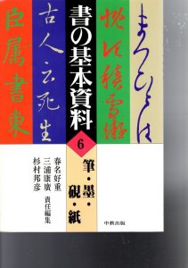 画像1: 書の基本資料　6　筆・墨・硯・紙 (1)