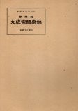 欧陽詢 九成宮醴泉銘 最旧拓本 - 書道具古本買取販売 書道古本屋 欧陽詢 九成宮醴泉銘 最旧拓本 - 書道具古本買取販売 書道古本屋