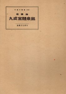 画像1: 中国の書道10　欧陽詢　九成宮醴泉銘 (1)