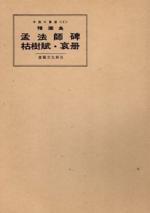 画像1: 中国の書道1　褚遂良　孟法師碑　枯樹賦　哀冊 (1)