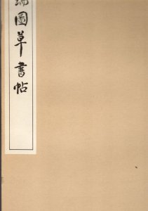 画像1: 張瑞図草書帖　 (1)