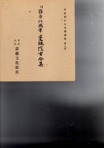 画像1: 平安朝かな名蹟選集　第17巻　曼珠院古今集 (1)