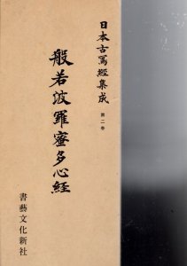 画像1: 日本古写経集成　般若波羅密多心経　第２巻 (1)