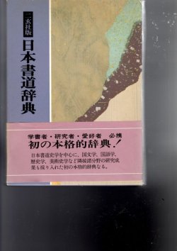 画像1: 日本書道辞典　二玄社版