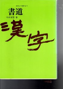 画像1: 書道漢字　初歩より創作まで (1)