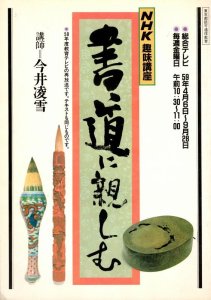 画像1: NHK趣味講座　書道に親しむ　講師　今井凌雪 (1)