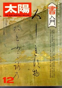 画像1: 太陽　No.163　特集:書入門 (1)