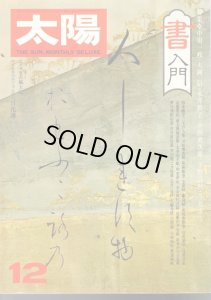 画像1: 太陽　No.163　特集:書入門 (1)