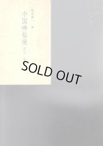 画像1: 中国碑帖選 訳註　上・中・下　3冊 (1)