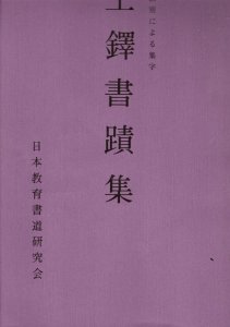 画像1: 王鐸書蹟集　音訓別による集字 (1)