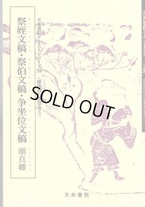 画像1: 天来書院テキストシリーズ39　祭姪文稿・祭伯文稿・争坐位文稿　顔真卿 (1)