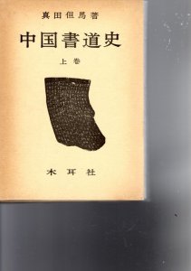 画像1: 中国書道史　上下2巻揃 (1)