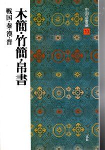 画像1: 中国法書選10　　木簡・竹簡・帛書　戦国・秦・漢・晋 (1)