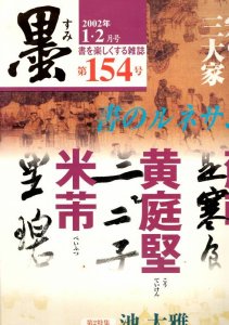 画像1: 墨154号　2002年1・2月　特集　宋の三大家　蘇軾・黄庭堅・米フツ (1)