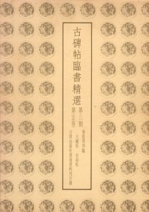 画像1: 古碑帖臨書精選　第2期　第17巻温泉銘・久隔帖 (1)