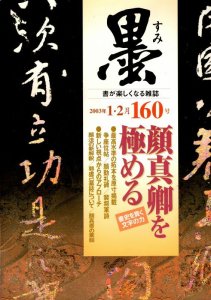 画像1: 墨160号　2003年1・2月　特集顔真卿を極める (1)