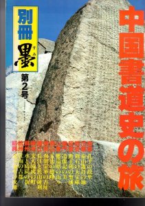 画像1: 別冊墨　第２号　中国書道史の旅 (1)