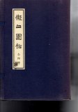 王鐸名品 壱・弐・参 3冊 - 書道具古本買取販売 書道古本屋