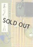 高野切第三種系 (かな連綿字典) かな連綿字典」第三巻 高野切第三種系(佐野栄輝編) / 古本、中古