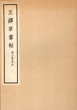 精拓 擬山園帖 全5冊 - 書道具古本買取販売 書道古本屋