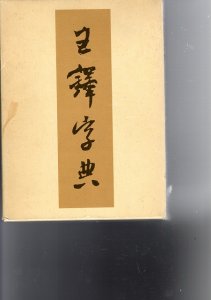 画像1: 王鐸字典　箱無 (1)