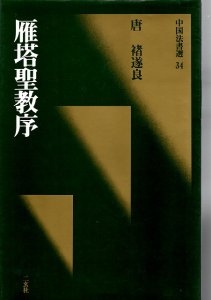 画像1: 中国法書選17　興福寺断碑　旧 (1)