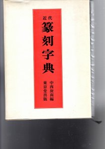 画像1: 近代篆刻字典 (1)