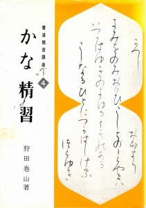 画像1: 書道精習講座　４　かな精習 (1)