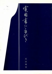 画像1: 実用書の手びき (1)