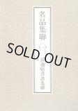 村上三島作品 - 書道具古本買取販売 書道古本屋
