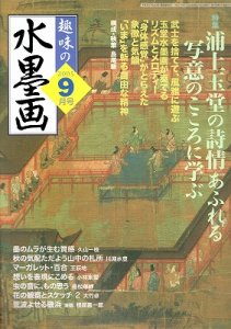 画像1: 趣味の水墨画　2005年9月号　 (1)