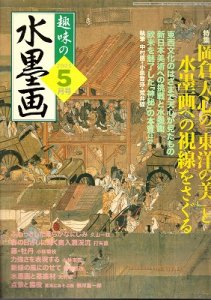 画像1: 趣味の水墨画　2005年5月号　 (1)