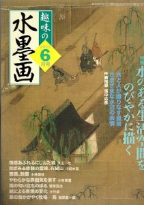 画像1: 趣味の水墨画　2005年6月号　 (1)