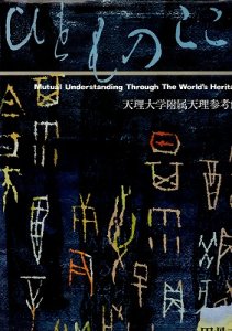 画像1: ひとものこころ　甲骨文字　第1期第5巻　天理大学附属天理参考館 (1)