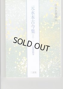 元永本古今集 上2 伝源俊頼 日本名筆選 31 - 書道具古本買取販売 書道古本屋