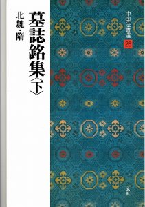 画像1: 中国法書選26　墓誌銘集〈下〉北魏 (1)