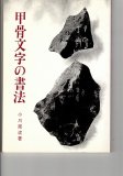 拓影展大 甲骨文字字典 - 書道具古本買取販売 書道古本屋
