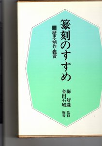 画像1: 篆刻のすすめ　歴史・制作・鑑賞 (1)