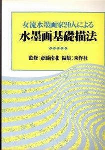 画像1: 女流水墨画家20人による水墨画基礎描法 (1)