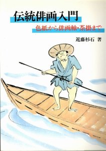 画像1: 伝統俳画入門　色紙から俳画軸・茶掛まで (1)