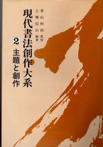 画像1: 現代書法創作大系２　主題と創作 (1)