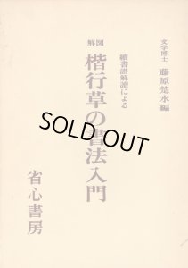 画像1: 図解 楷行草の書法入門 : 続書譜解読による (1)