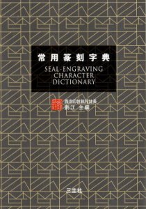 画像1: 常用篆刻字典 (1)