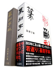 画像1: 篆刻字林 新版増訂　服部畊石編 三圭社 (1)