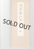 張瑞図の書法 巻子篇1 - 書道具古本買取販売 書道古本屋