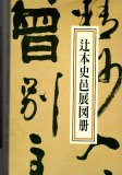 改訂書道の古典 全三巻 - 書道具古本買取販売 書道古本屋
