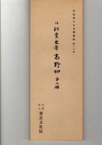 画像1: 平安朝かな名蹟選集　第16巻　高野切第二種 (1)