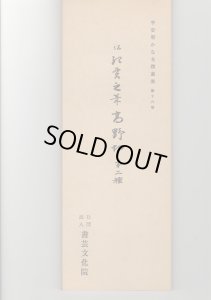画像1: 平安朝かな名蹟選集　第16巻　高野切第二種 (1)