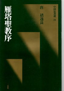 画像1: 中国法書選34　雁塔聖教序　唐　旧 (1)